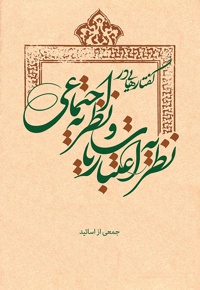 نظریه اعتباریات و نظریه اجتماعی